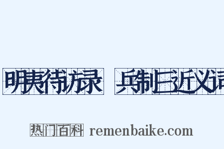 明夷待访录·兵制三近义词是什么意思的图片